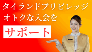 オトクな入会をサポート
