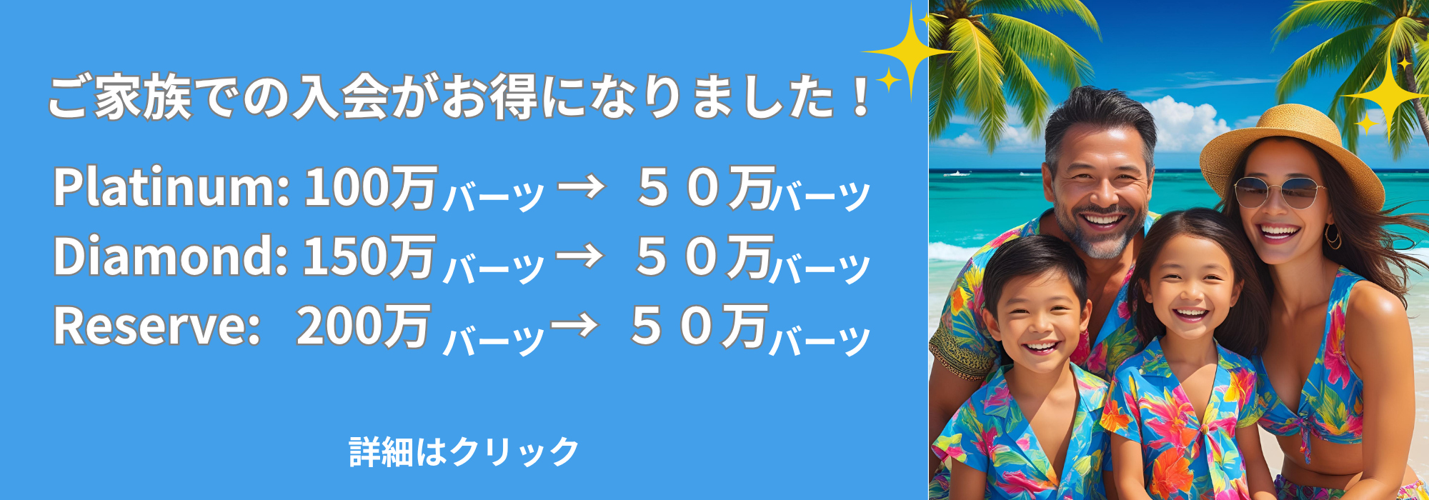 タイランドプリビレッジ家族プロモーション